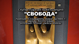 Скульптурная композиция «Свобода» • Мировые подарки Сталинграду, выпуск от 12 июля 2021